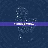1996属鼠男生的贵人，鼠女为什是牛男的贵人