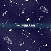 1992年属猴人命运，1992年属猴一生命运