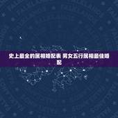 史上最全的属相婚配表 男女五行属相最佳婚配