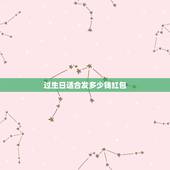 过生日适合发多少钱红包，朋友生日发多少红包合适