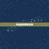 天蝎座的爱情运势，天蝎座的爱情运势谁知道发来