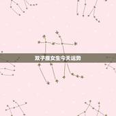 双子座女生今天运势，双子座女生今年的运势谁知道？