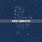 免费双人星盘配对分析，星盘配对分析