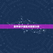 射手狮子座配对指数分析，射手座和狮子座配吗？