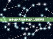 三十虚岁男和三十虚岁女婚配好吗，虚岁三十五的男生找相差几岁的女生好？