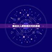 佛说女人感情路坎坷的原因，为什么感情路总是那么坎坷