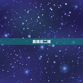 离婚后二婚，问：离婚后，再婚，是不是不算二婚