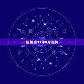 巨蟹座17年8月运势，2022年巨蟹座运势