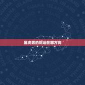 属虎男的财运在哪方向，属虎本命年可以结婚吗