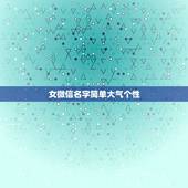 女微信名字简单大气个性，微信名称女生简单大方