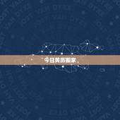 今日黄历搬家，老黄历查询搬家吉日