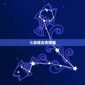 七杀格女命婚姻，七杀格的女命，请大师来看一下。财运和婚姻？谢谢您。我而