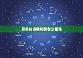 算命的说我和我老公相克，男朋友克我怎么化解
