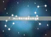 2022年的天蝎座运势详解，2021年天蝎座整体运程好不好 运势详情