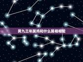 男九三年属鸡和什么属相相配，93年属鸡的属相婚配表