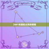 2001年属蛇女孩的婚姻，属蛇人适合几岁结婚