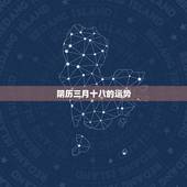 阴历三月十八的运势，1991年三月十八农历运势