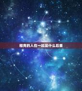 相克的人在一起是什么后果，相克到底是什么，两人在一起真的会有不好的事发