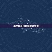 出生年月日婚姻配对免费，按出生年月日男女配对