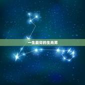 一生最穷的生肖男，十二生肖中，最穷的生肖是什么？