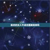 属虎的女人不适合佩戴翡翠吗，属虎的人带什么招财
