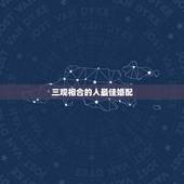 三观相合的人最佳婚配，爱情中最重要的是三观相合，应该如何树立正确的爱情
