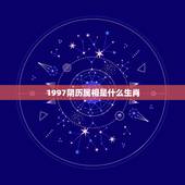 1997阴历属相是什么生肖，1997年阴历十月十二曰属什么生肖