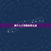 两个人八字很合怎么说，八字很合，是什么意思？