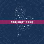 天蝎座2022年11月份运势，天蝎座4月份运势2022年