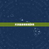 天顶星座看配偶家境，天顶星座和天底星座是什么意思