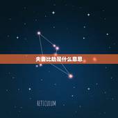 夫妻比劫是什么意思，比劫是什么意思，好还是不好