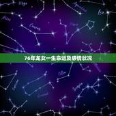 76年龙女一生命运及感情状况，1976年属龙的婚姻感情