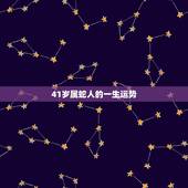 41岁属蛇人的一生运势，2010年属蛇的人运势如何？