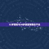 32岁属蛇与38岁属鼠婚姻合不合，属蛇的男人和属老鼠的女人婚姻状况