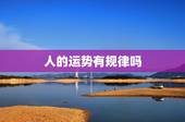 人的运势有规律吗，都说人的运气有好有坏，你知道有哪些方法可以让人运气变
