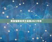 男宝宝取名字大全集2021牛年，2021属牛宝宝起名宜用字有哪些？