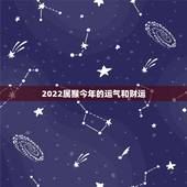 2022属猴今年的运气和财运，2022年属猴高考怎样