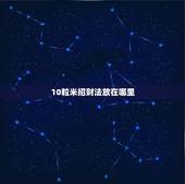 10粒米招财法放在哪里，把十粒米放在个位上，为什么不可以？