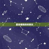 最会赚钱的时辰女，什么时辰的女人有钱有势