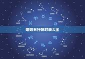 婚姻五行配对表大全，男女婚姻五行更佳婚配