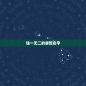 独一无二的餐馆名字，独一无二的面食店名