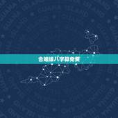 合姻缘八字算免费，免费合八字算婚姻
