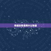 快递去香港用什么快递，哪些快递能发到香港的？