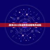 属羊2022年运势及运程每月运程，2022年属羊人的全年运势如何？