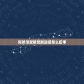 突然印堂感觉跳动是怎么回事，印堂跳动是怎么回事呢？