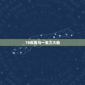 78年属马一生三大劫，1978属马2022 最危险的几个月