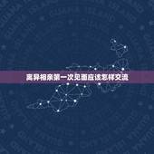 离异相亲第一次见面应该怎样交流，第一次相亲见面要怎么相处