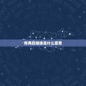 有两段姻缘是什么意思，两段姻缘定终身的意思是什么