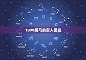 1990属马的贵人是谁，十二生肖属马的贵人