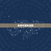 生肖牛逐年运势，属牛婚姻运程，属牛的今年运势